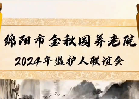 綿陽(yáng)市金秋園養(yǎng)老院2024年監(jiān)護(hù)人聯(lián)誼會(huì)